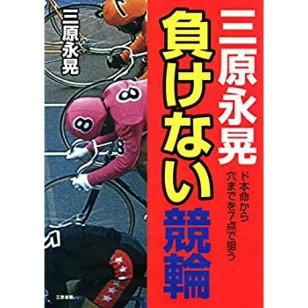 三原永晃 負けない競輪 (サンケイブックス) エンタメ/ホビーのエンタメ その他(その他)の商品写真