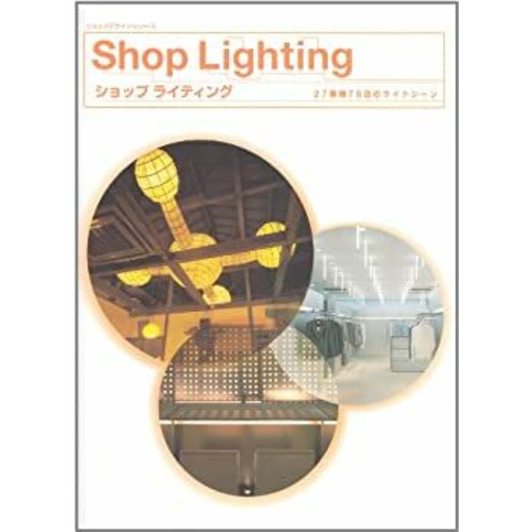 ショップライティング (ショップデザインシリーズ) エンタメ/ホビーのエンタメ その他(その他)の商品写真