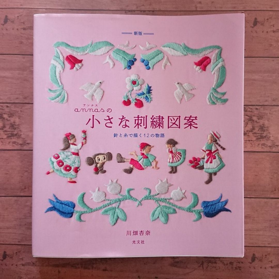 annasの小さな刺繍図案　本と刺繍糸16本セット 申請 エンタメ/ホビーの本(趣味/スポーツ/実用)の商品写真