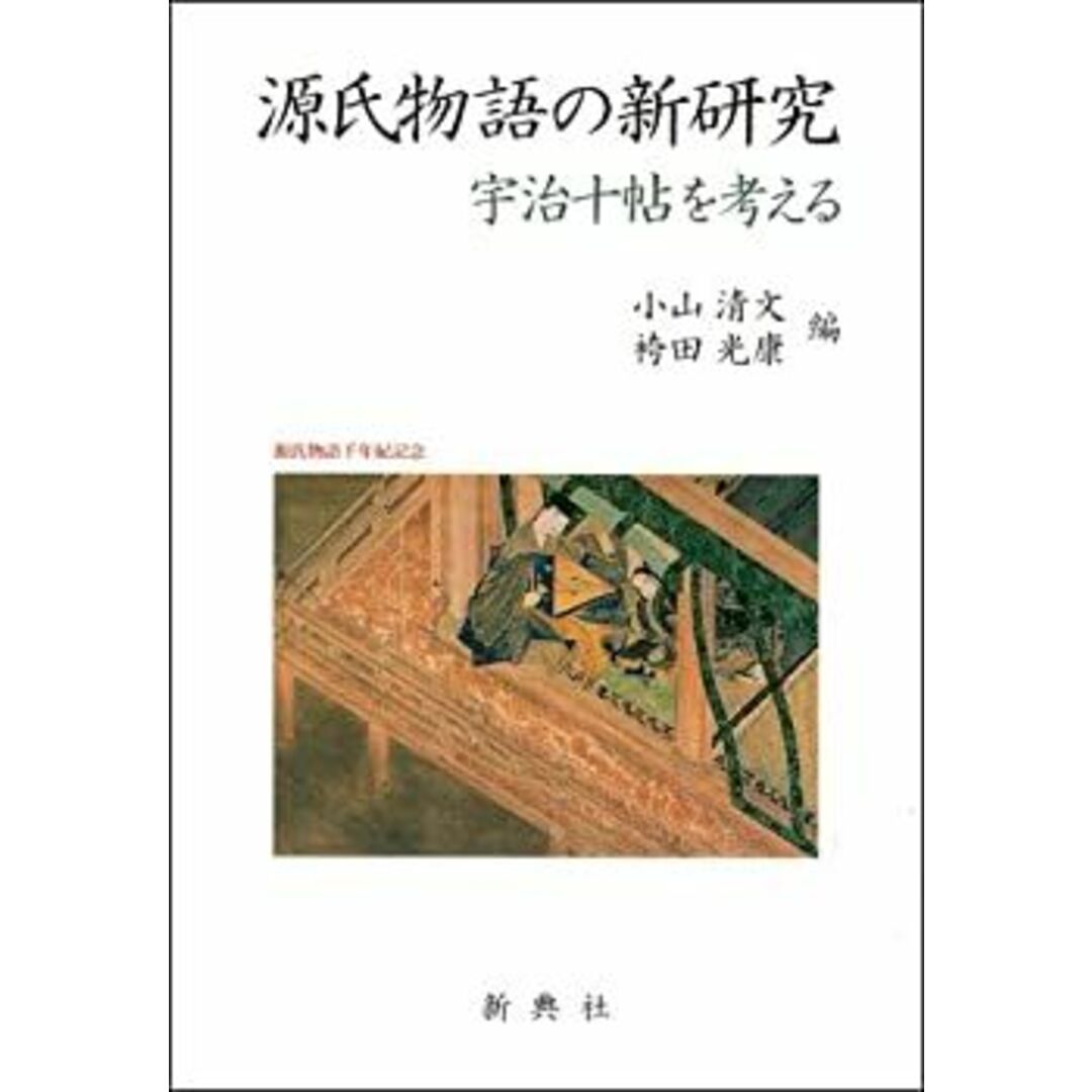 源氏物語の新研究―宇治十帖を考える― エンタメ/ホビーのエンタメ その他(その他)の商品写真