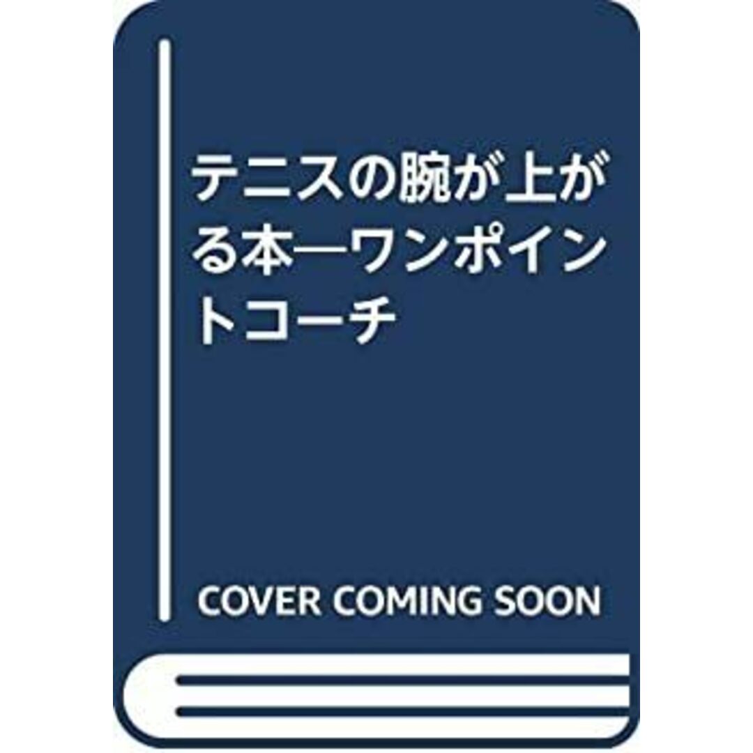 テニスの腕が上がる本―ワンポイントコーチ