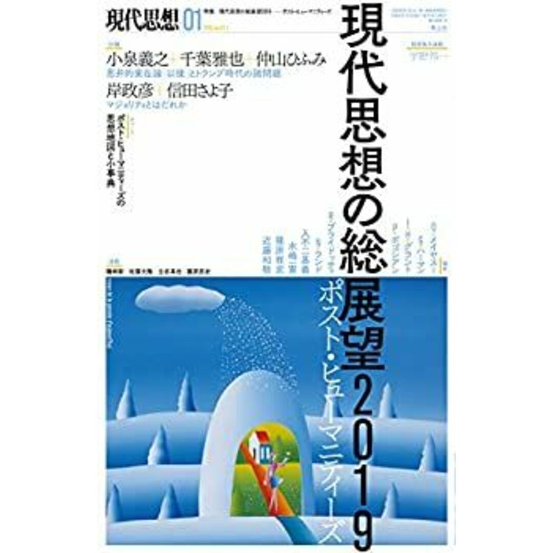 現代思想 2019年1月号 総特集=現代思想の総展望2019 ―ポスト・ヒューマニティーズ― エンタメ/ホビーのエンタメ その他(その他)の商品写真