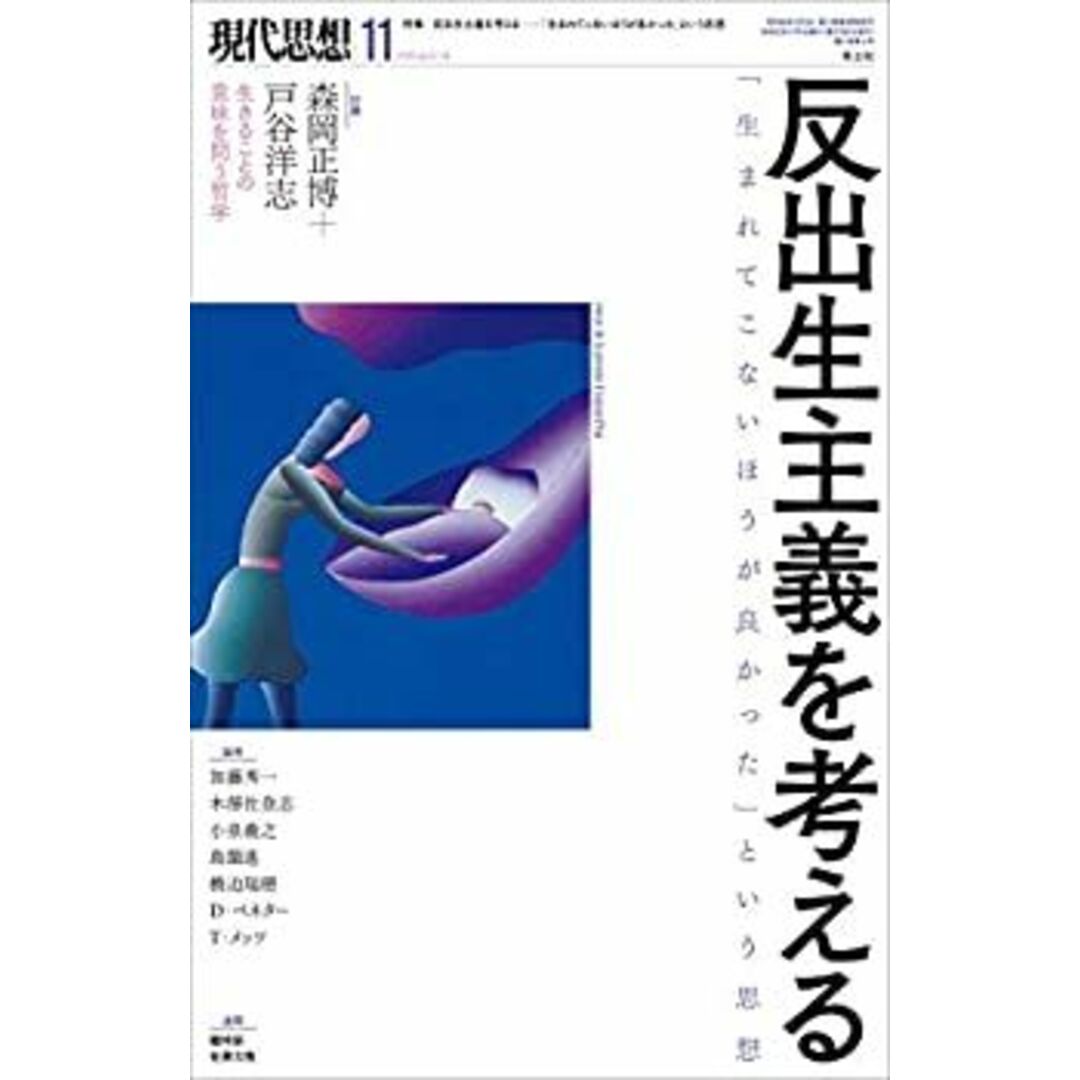 現代思想 2019年11月号 特集=反出生主義を考える ―「生まれてこない方が良かった」という思想― エンタメ/ホビーのエンタメ その他(その他)の商品写真