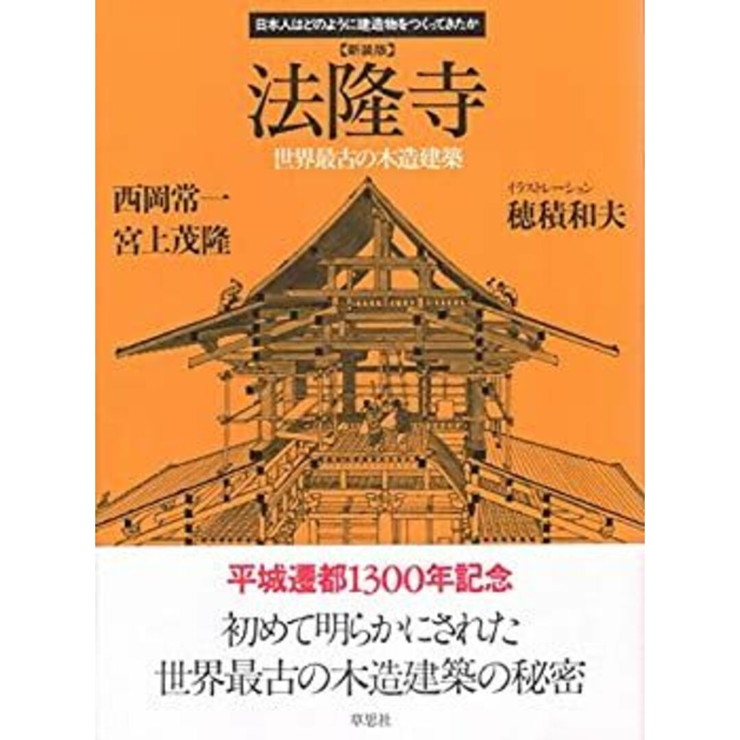 新装版 法隆寺 (日本人はどのように建造物をつくってきたか) エンタメ/ホビーのエンタメ その他(その他)の商品写真