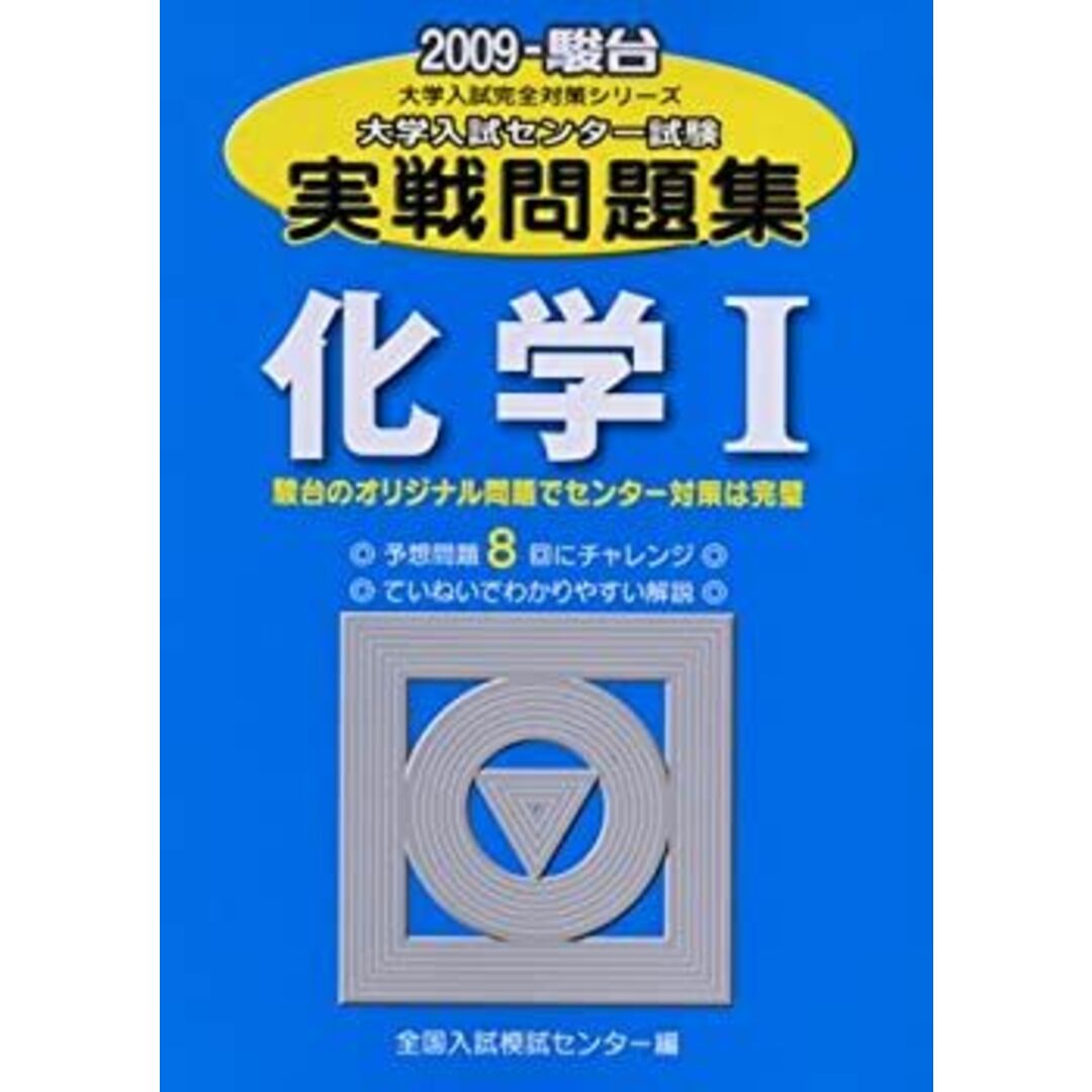 化学1 2009―大学入試センター試験実戦問題集 (大学入試完全対策 化学1 2009―大学入試センター試験実戦問題集 (大学入試完全対策