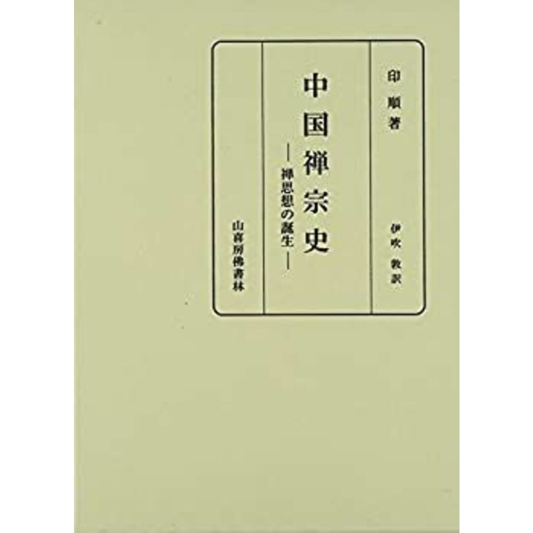 中国禅宗史―禅思想の誕生 エンタメ/ホビーのエンタメ その他(その他)の商品写真