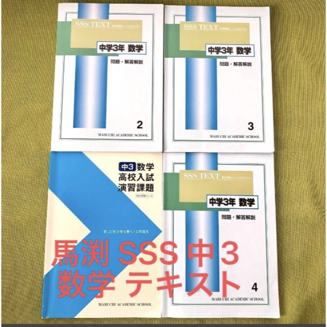 2023年】馬渕 中3 SSS 数学 テキスト 高校受験 SSST マブチ の 2023年】馬渕 中3 SSS 数学 テキスト 高校受験 SSST マブチ の