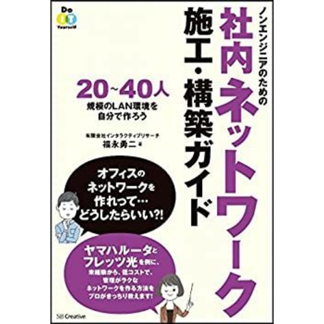 ノンエンジニアのための社内ネットワーク施工・構築ガイド 20~40人規模のLAN環境を自分で作ろう (Do IT Yourself) エンタメ/ホビーのエンタメ その他(その他)の商品写真