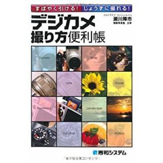 すばやく引ける!じょうずに撮れる!デジカメ撮り方便利帳(その他)