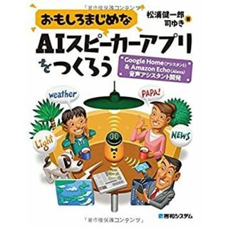 おもしろまじめなAIスピーカーアプリをつくろう -Google Home&Echo(Alexa)音声アシスタント開発(その他)