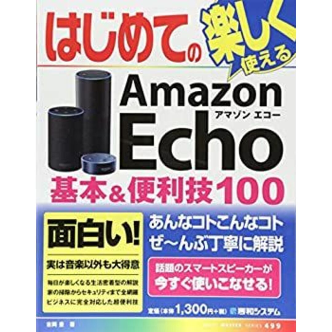 はじめてのAmazon Echo 基本&便利技100 (BASIC MASTER SERIES 499) エンタメ/ホビーのエンタメ その他(その他)の商品写真