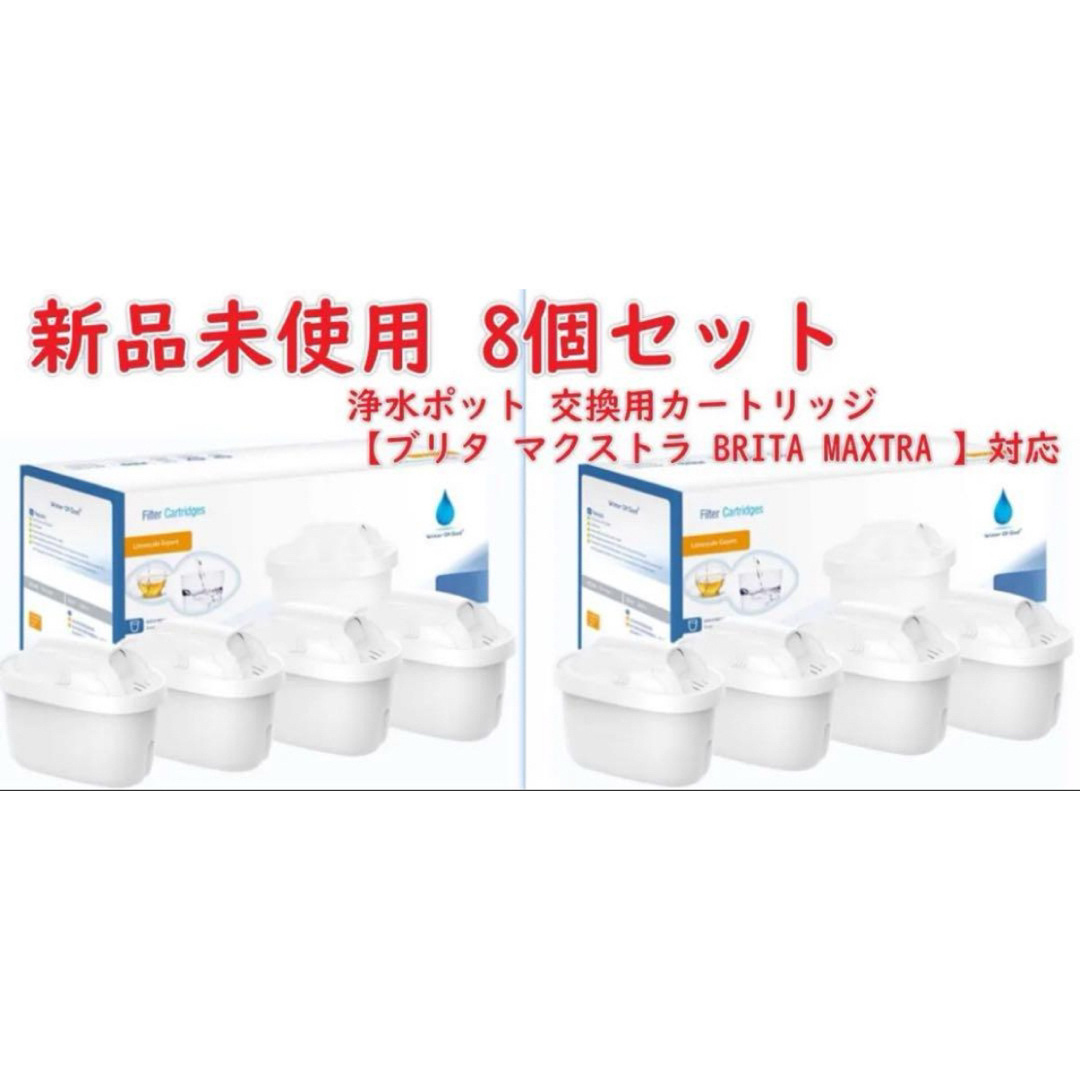 浄水ポット 交換用カートリッジ 高除去 8個セット 【ブリタ 浄水ポット 交換用カートリッジ 高除去 8個セット 【ブリタ