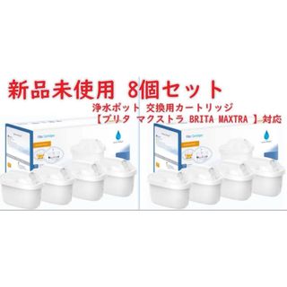 浄水ポット 交換用カートリッジ 高除去 8個セット 【ブリタ 浄水ポット 交換用カートリッジ 高除去 8個セット 【ブリタ