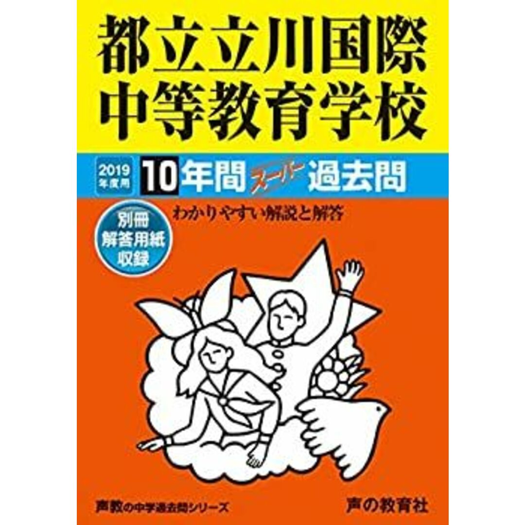 167都立立川国際中等教育学校 2019年度用 10年間スーパー過去問 (声教の中学過去問シリーズ) エンタメ/ホビーのエンタメ その他(その他)の商品写真