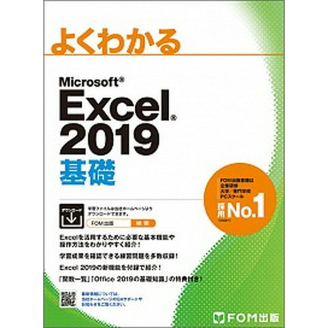 よくわかるMicrosoft Excel2019基礎 /富士通エフ・オ-・エム/富士通エフ・オー・エム(大型本) エンタメ/ホビーのエンタメ その他(その他)の商品写真