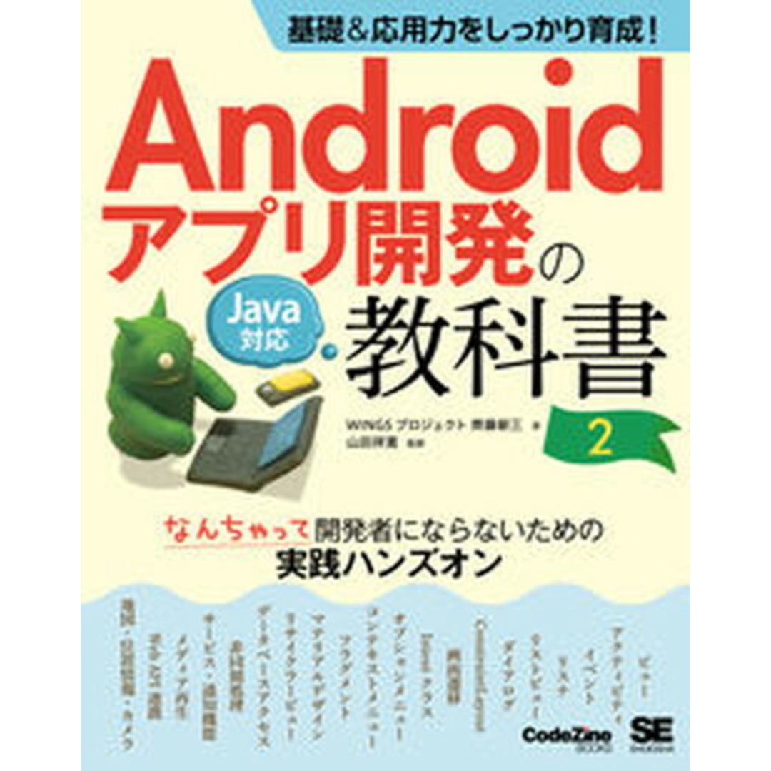 基礎&応用力をしっかり育成!Androidアプリ開発の教科書 なんちゃって開発者 Java対応 第2版/翔泳社/齊藤新三(単行本(ソフトカバー)) エンタメ/ホビーのエンタメ その他(その他)の商品写真
