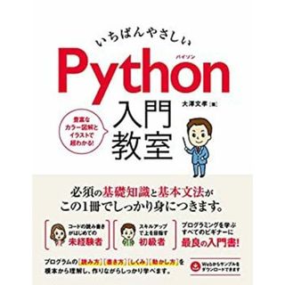 いちばんやさしい Python入門教室(その他)