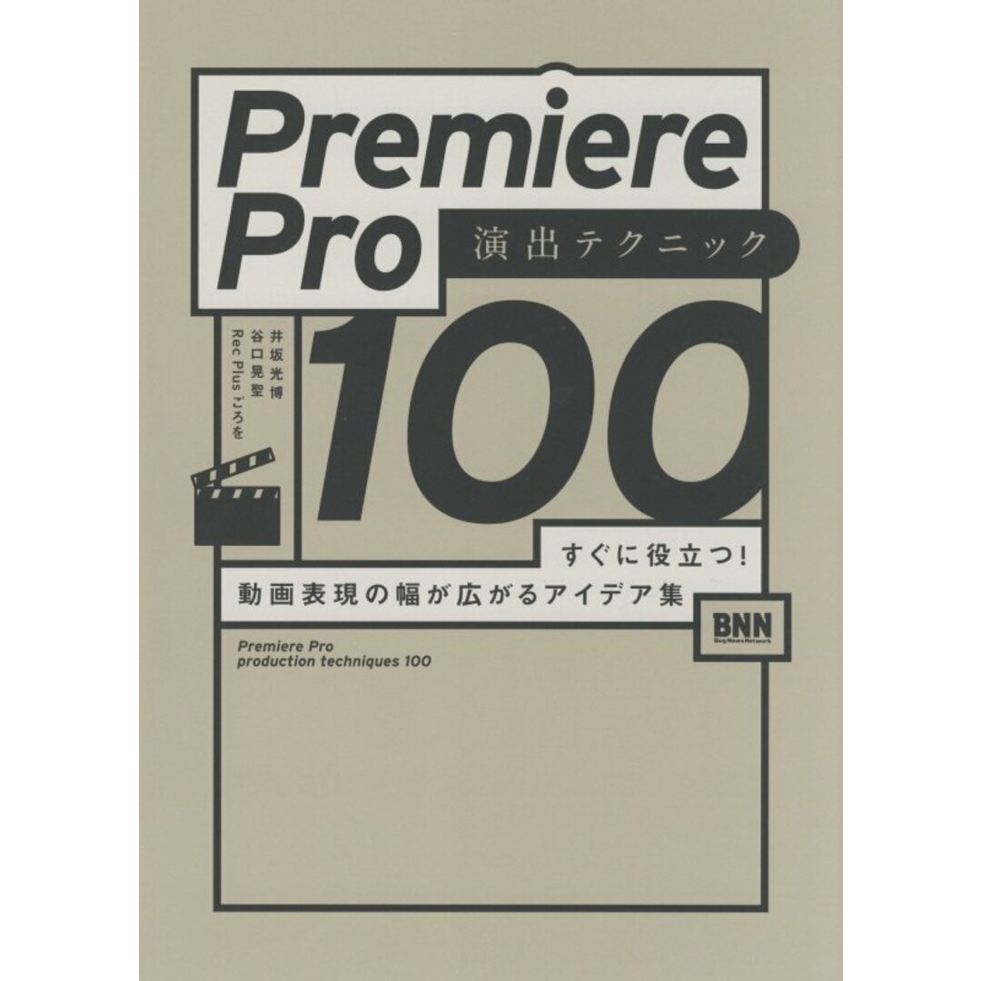 Premiere Pro演出テクニック100 すぐに役立つ! 動画表現の幅が広がるアイデア集 /ビ-・エヌ・エヌ新社/井坂光博(単行本) エンタメ/ホビーの本(コンピュータ/IT)の商品写真