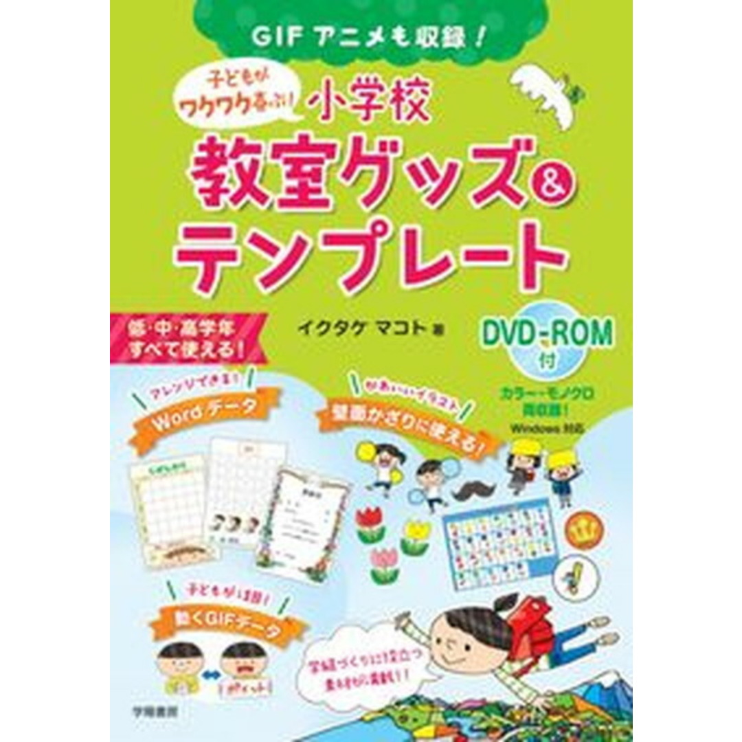 GIFアニメも収録!子どもがワクワク喜ぶ!小学校教室グッズ&テンプレート DVD-ROM付 /学陽書房/イクタケマコト(単行本) エンタメ/ホビーの本(人文/社会)の商品写真