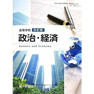 高等学校　政治・経済　改訂版　[183第一/政経309]　文部科学省検定済教科書(その他)