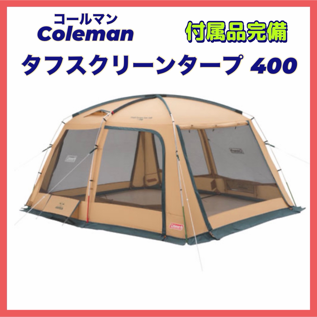 Coleman - コールマン タフスクリーン タープ 400 付属品完備の Coleman - コールマン タフスクリーン タープ 400 付属品完備の