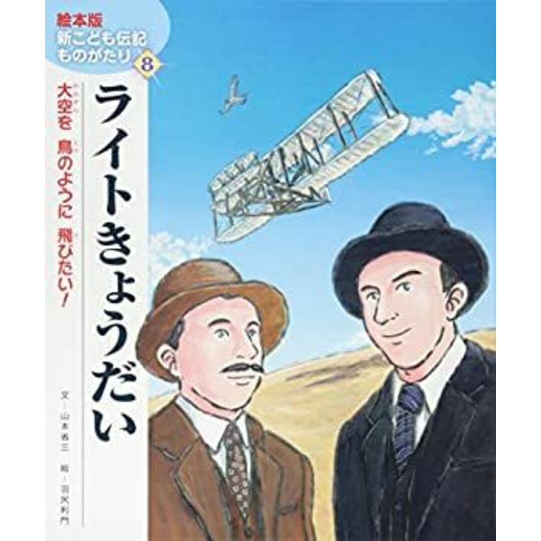 ライトきょうだい (絵本版 新こども伝記ものがたり)の通販 by ライトきょうだい (絵本版 新こども伝記ものがたり)の通販 by