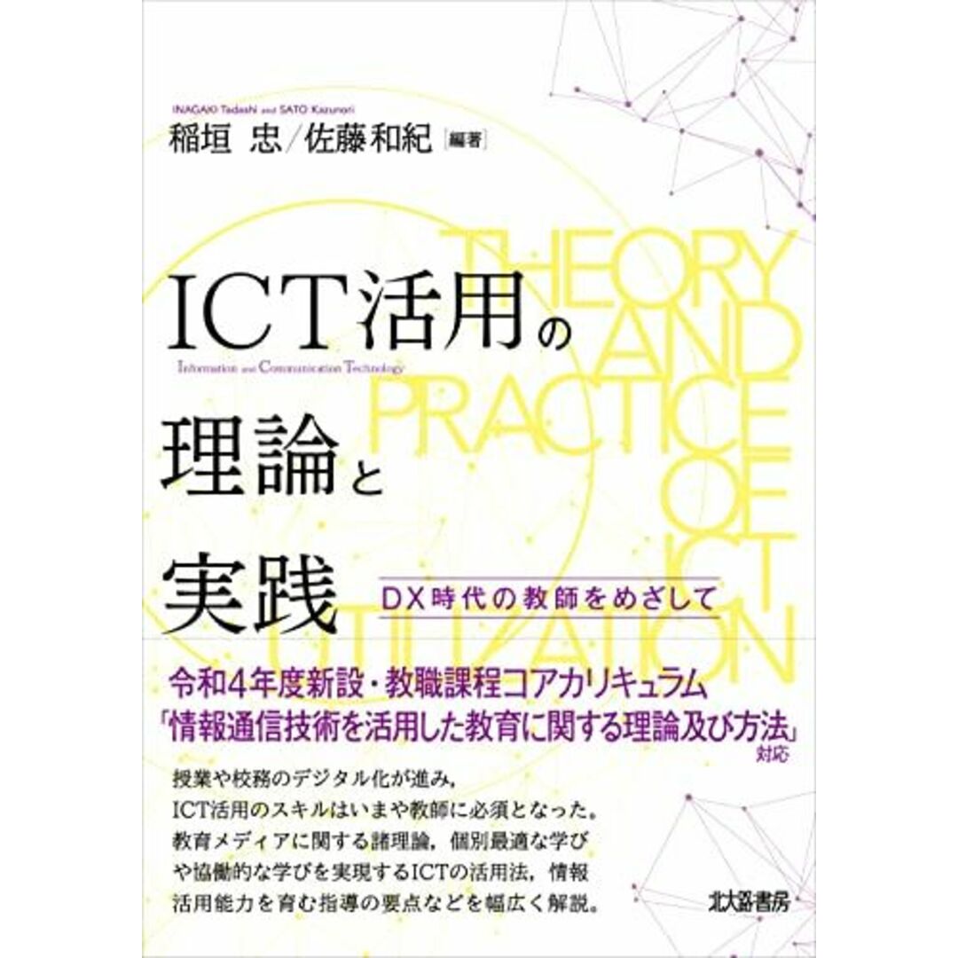 ICT活用の理論と実践: DX時代の教師をめざして エンタメ/ホビーの本(語学/参考書)の商品写真
