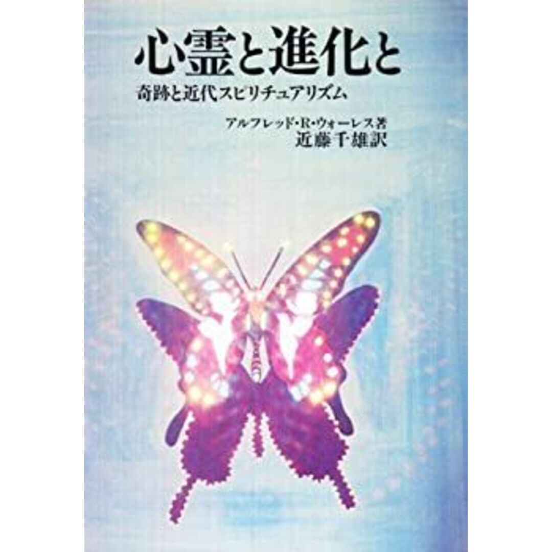 心霊と進化と―奇跡と近代スピリチュアリズム エンタメ/ホビーのエンタメ その他(その他)の商品写真