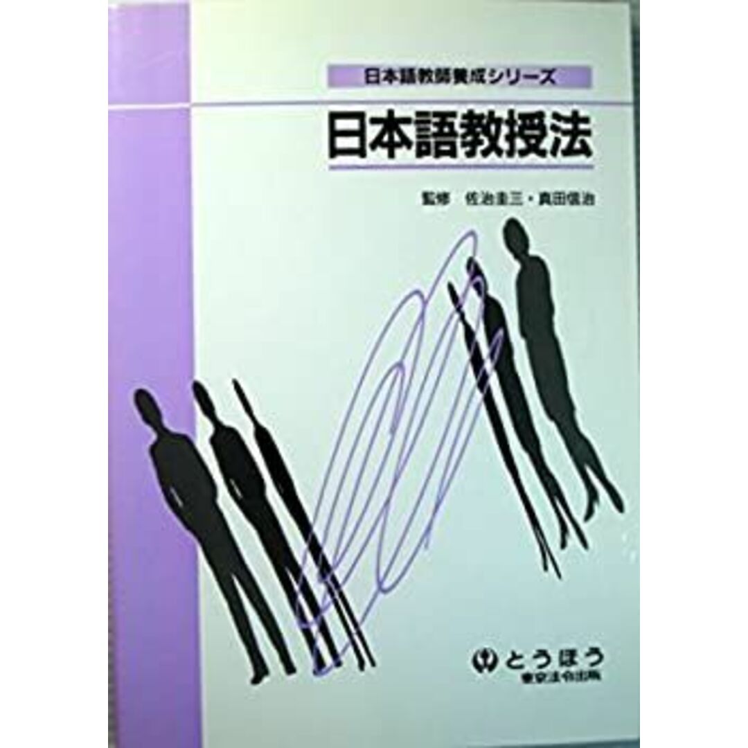 日本語教授法 (日本語教師養成シリーズ) エンタメ/ホビーのエンタメ その他(その他)の商品写真