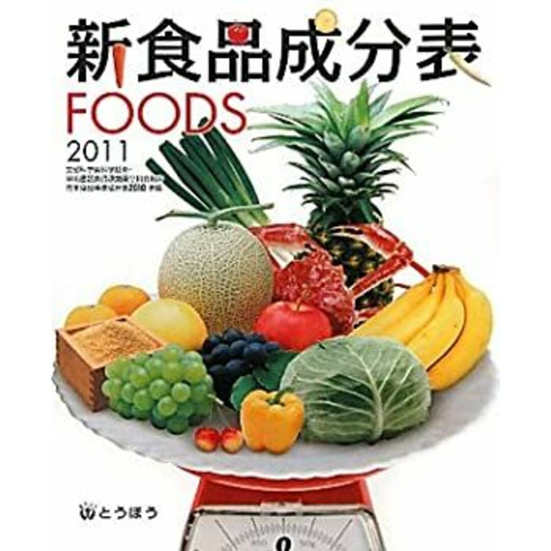 新食品成分表 FOODS 2011年版 エンタメ/ホビーのエンタメ その他(その他)の商品写真