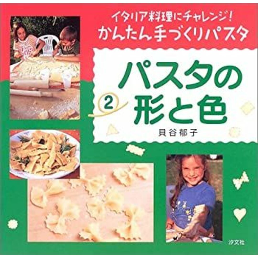 イタリア料理にチャレンジ!かんたん手づくりパスタ〈第2巻〉パスタの形と色