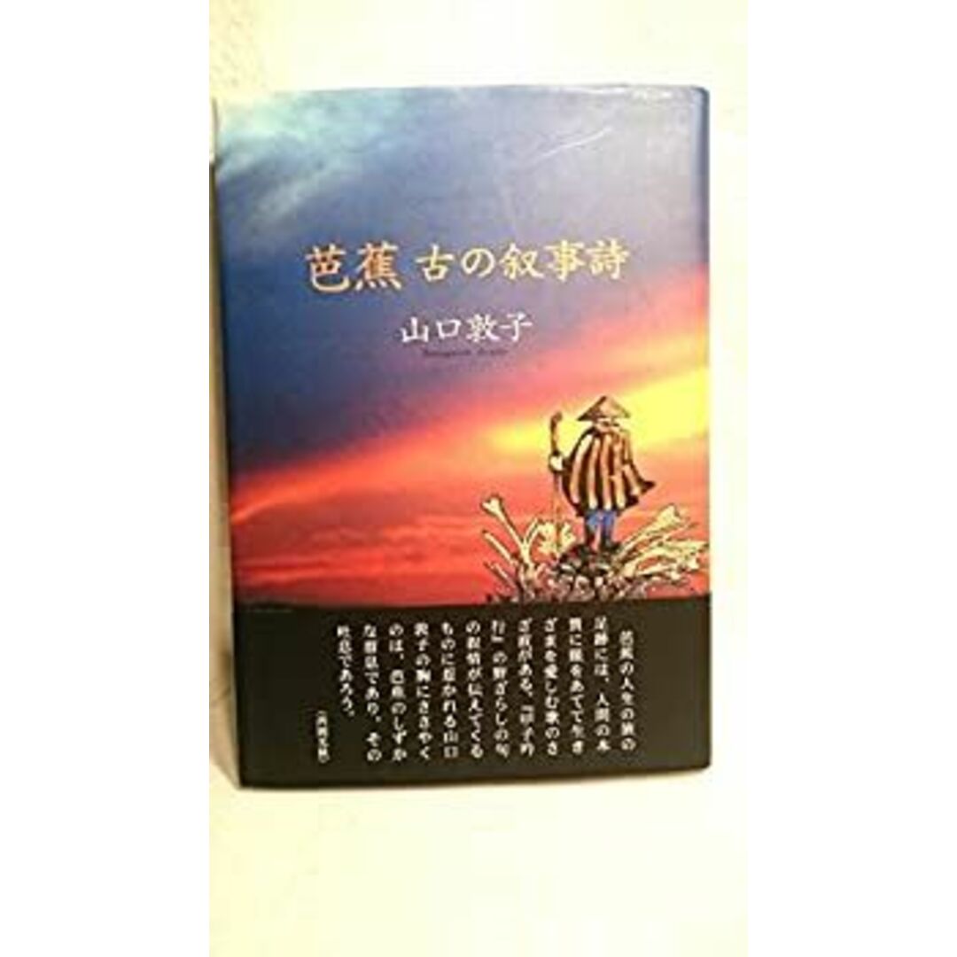 芭蕉―古の叙事詩 詩集 エンタメ/ホビーのエンタメ その他(その他)の商品写真