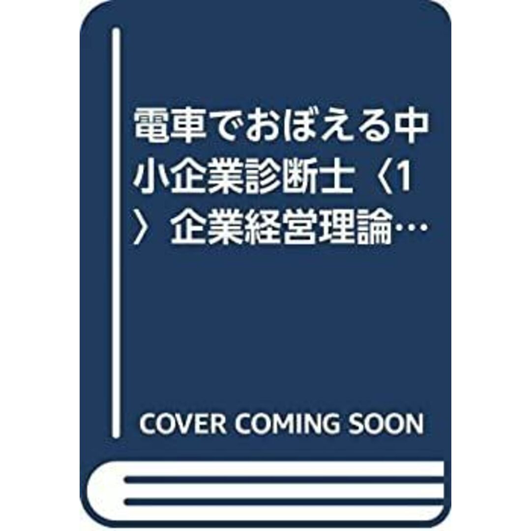 電車でおぼえる中小企業診断士〈1〉企業経営理論/新規事業開発 (DAI-Xの資格書) エンタメ/ホビーのエンタメ その他(その他)の商品写真