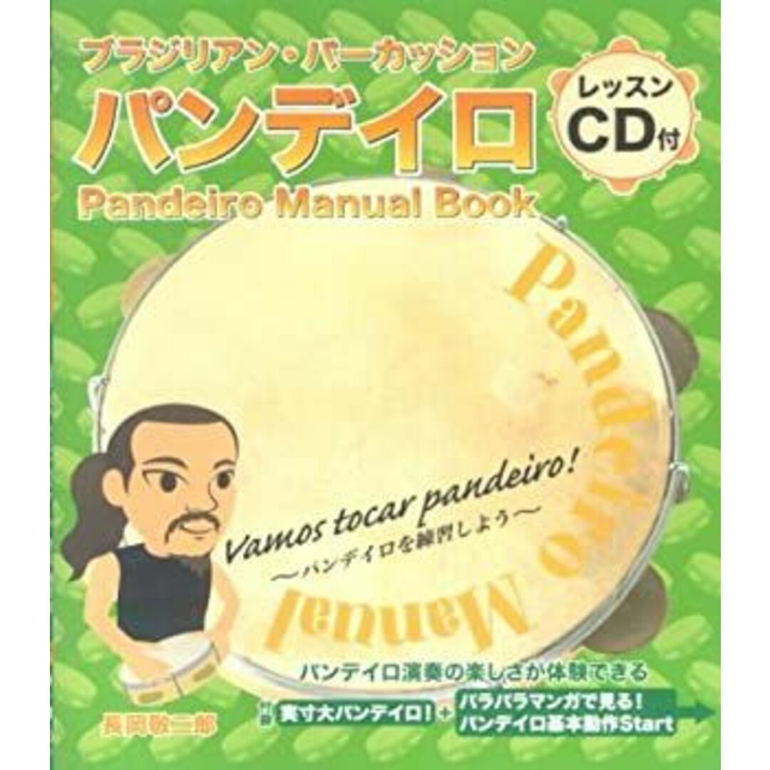 ブラジリアンパーカッション パンデイロ CD付 長岡敬二郎 エンタメ/ホビーのエンタメ その他(その他)の商品写真