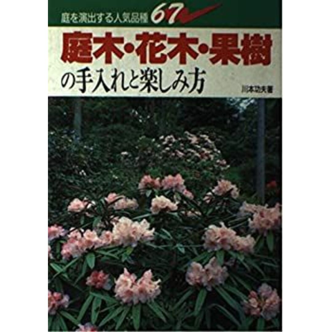 庭木・花木・果樹の手入れと楽しみ方 エンタメ/ホビーのエンタメ その他(その他)の商品写真