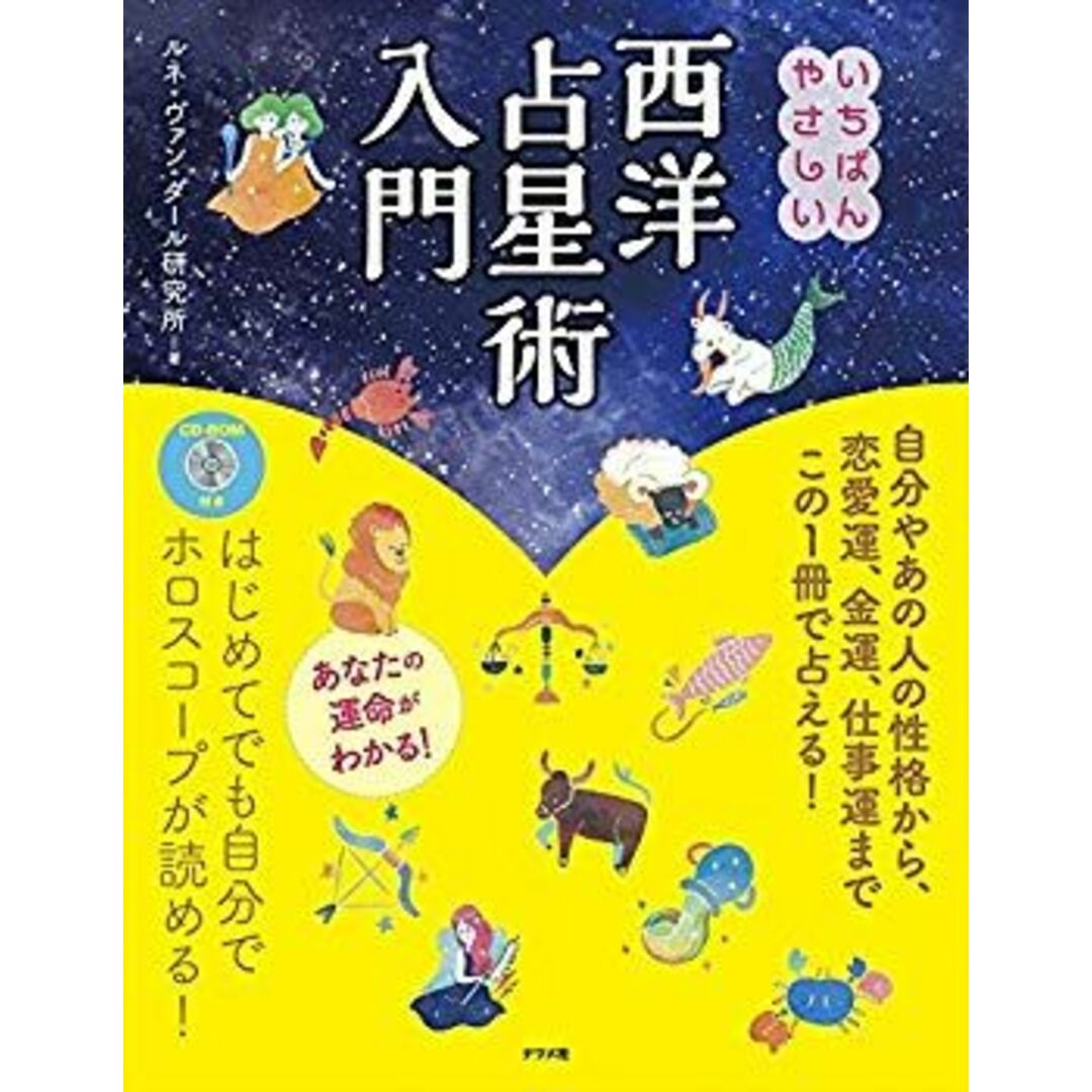 CD-ROM付き いちばんやさしい西洋占星術入門 p706p5g エンタメ/ホビーのエンタメ その他(その他)の商品写真