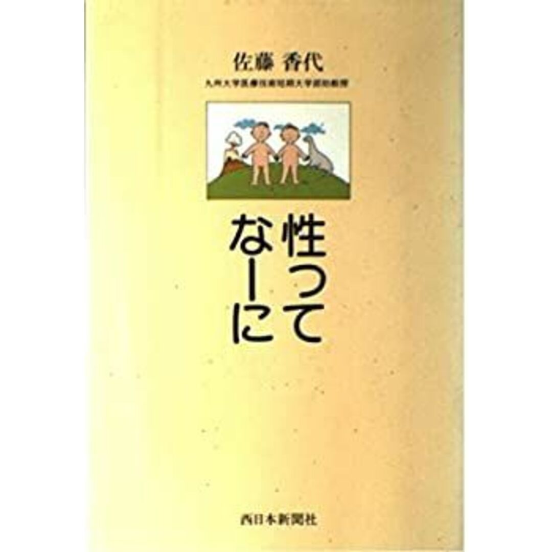 性ってなーに エンタメ/ホビーのエンタメ その他(その他)の商品写真