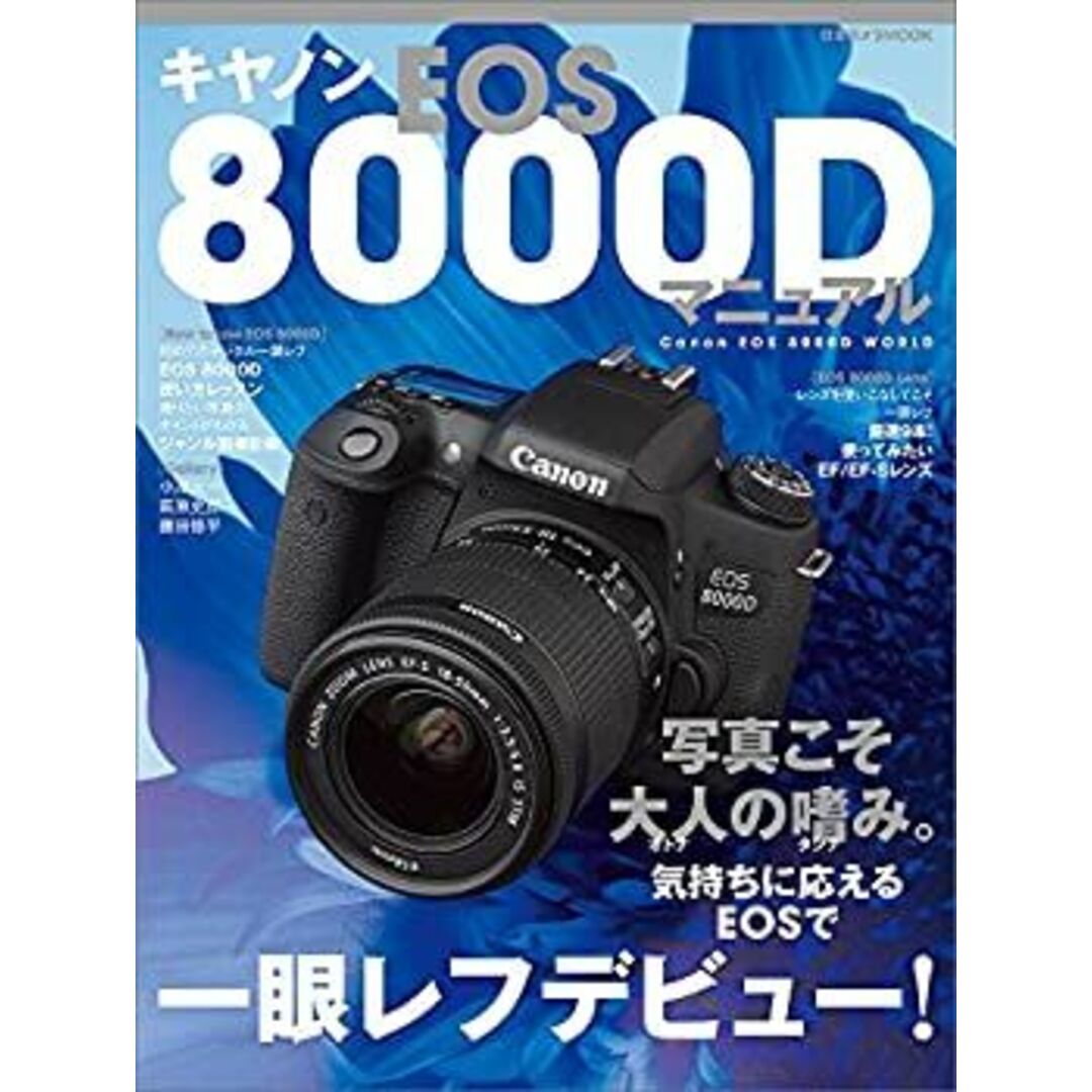 キャノンEOS 8000Dマニュアル (日本カメラムック)の通販 by ドリ キャノンEOS 8000Dマニュアル (日本カメラムック)の通販 by ドリ