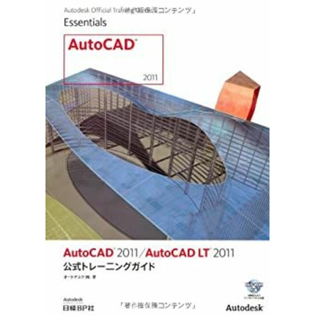 AUTO CAD 2011/AUTO CAD LT 2011公式トレーニンクガイド (Autodesk 公式トレーニングガイドシリーズ) エンタメ/ホビーのエンタメ その他(その他)の商品写真
