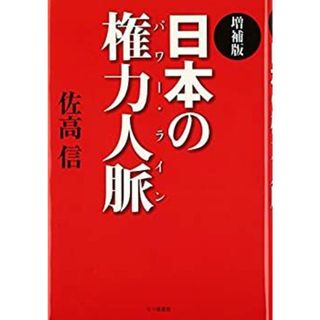 日本の権力人脈(パワー・ライン)(その他)