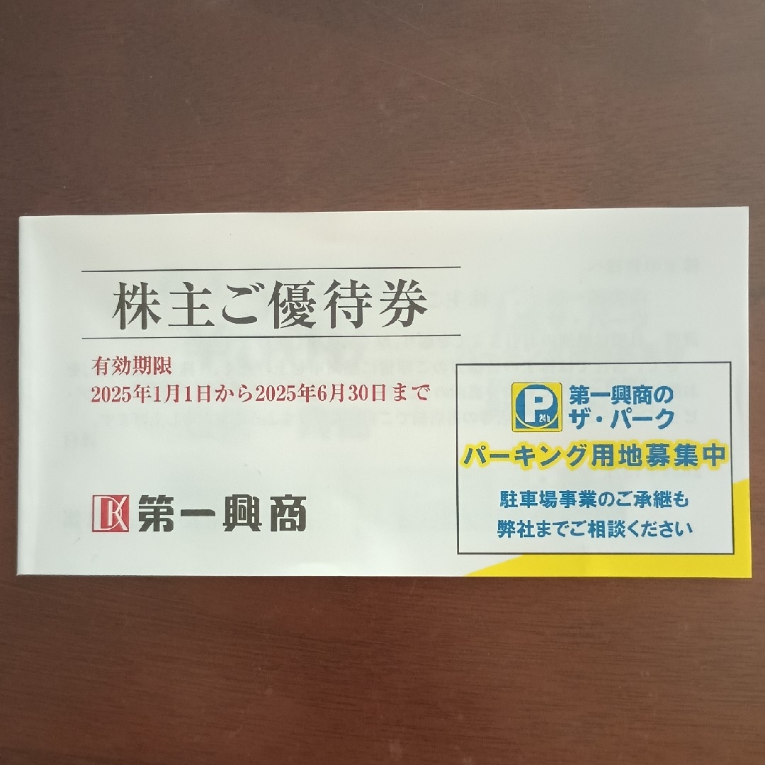 第一興商 株主優待 5000円分 チケットの優待券/割引券(その他)の商品写真