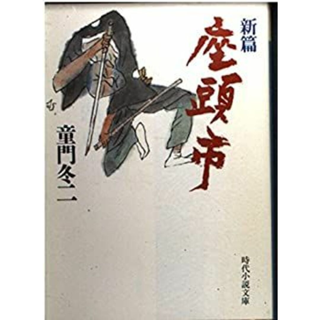 新篇 座頭市 (時代小説文庫) エンタメ/ホビーのエンタメ その他(その他)の商品写真