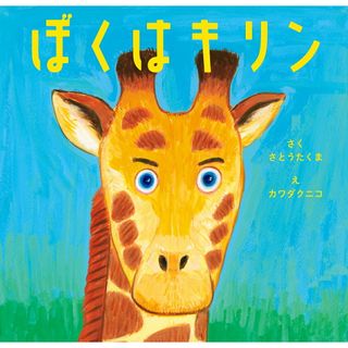 ぼくはキリン/３０３　ＢＯＯＫＳ/佐藤卓磨（大型本）