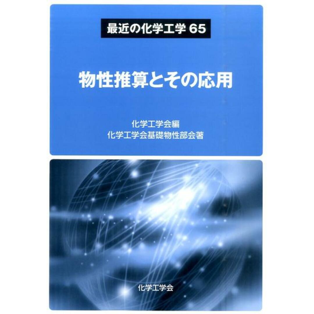 最近の化学工学65 物性推算とその応用 (最近の化学工学 65) エンタメ/ホビーのエンタメ その他(その他)の商品写真