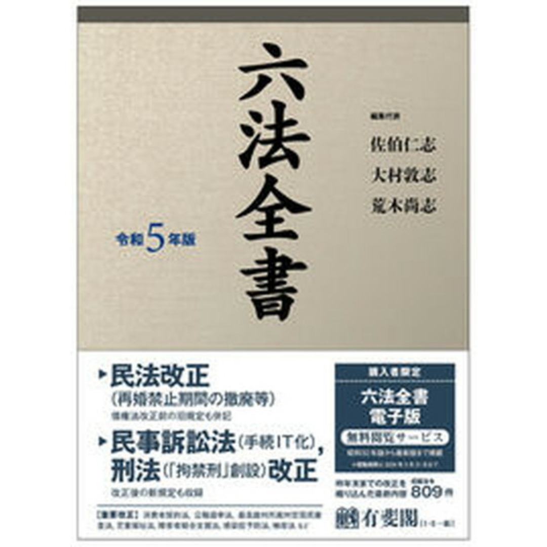 六法全書 令和5年版/有斐閣/佐伯仁志(単行本) エンタメ/ホビーのエンタメ その他(その他)の商品写真