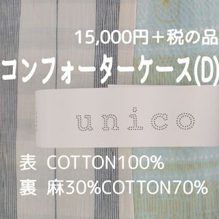 unico(シーツ/カバー)のフリマアイテム一覧 unico(シーツ/カバー)のフリマアイテム一覧