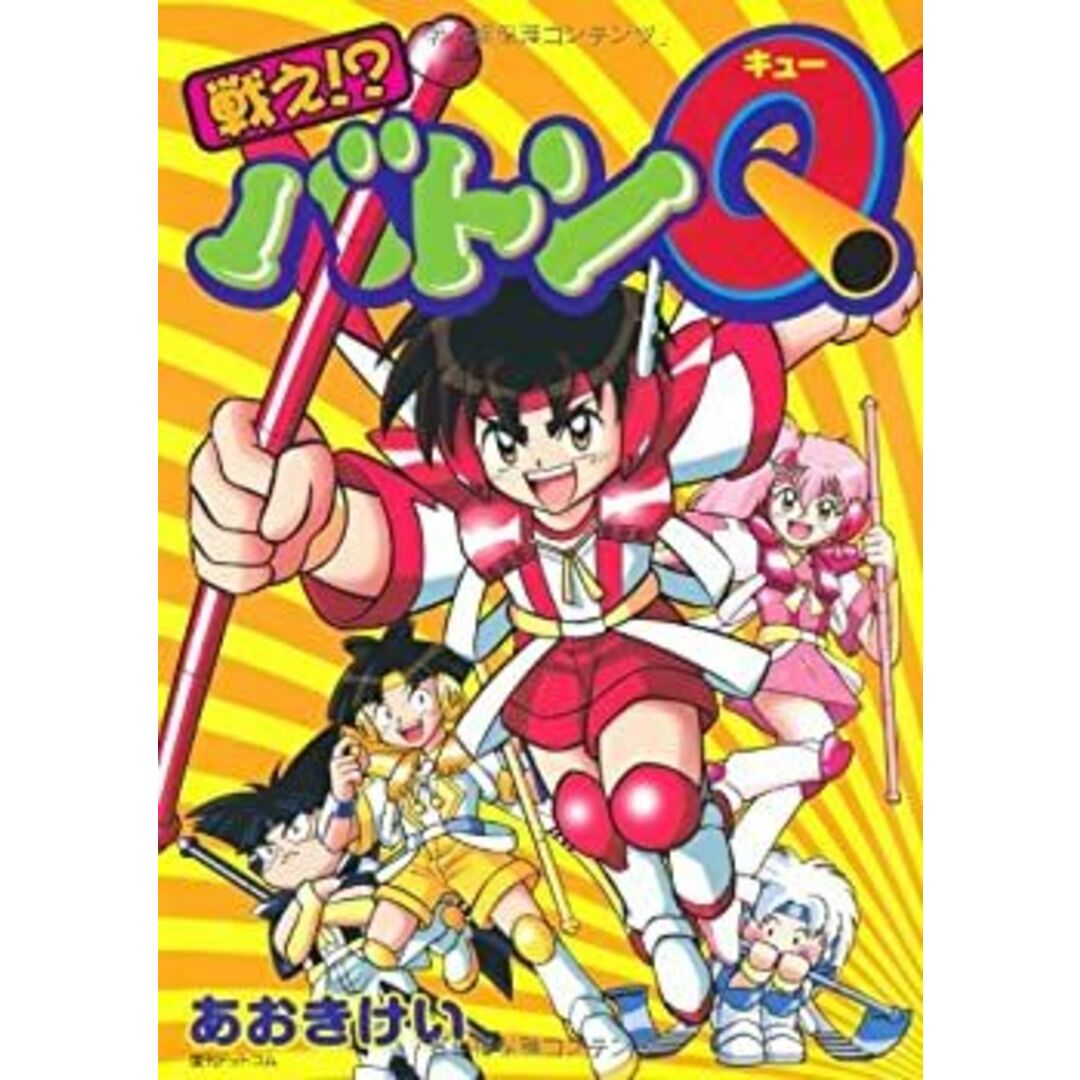戦え!?バトンQ (fukkan.com) エンタメ/ホビーのエンタメ その他(その他)の商品写真
