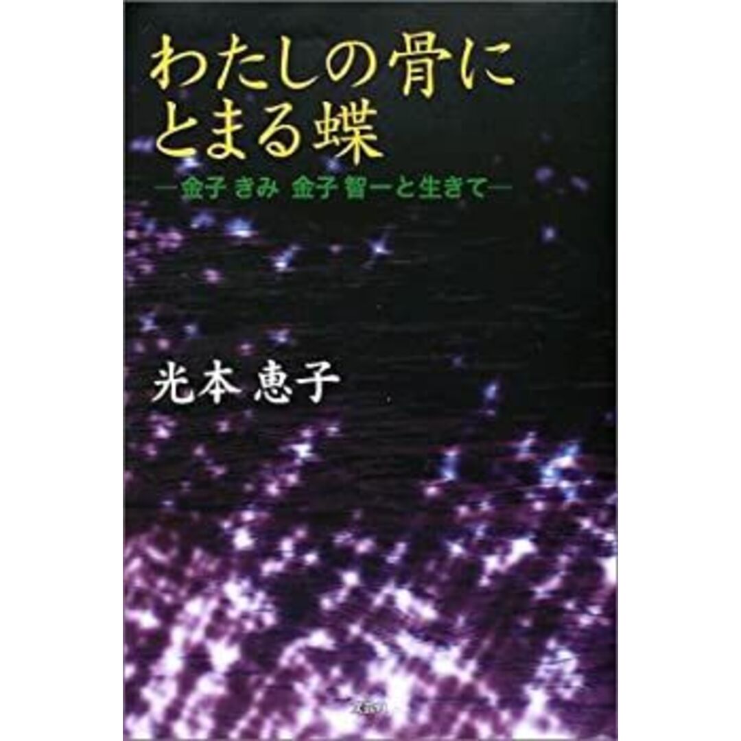 女性が喜ぶ♪ わたしの骨にとまる蝶―金子きみ、金子智一と生きて その他