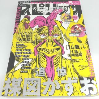 月刊! スピリッツ 2025年 5月号 楳図かずお