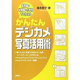 かんたんデジカメ写真活用術―保育園・幼稚園・小学校でつかえる(その他)